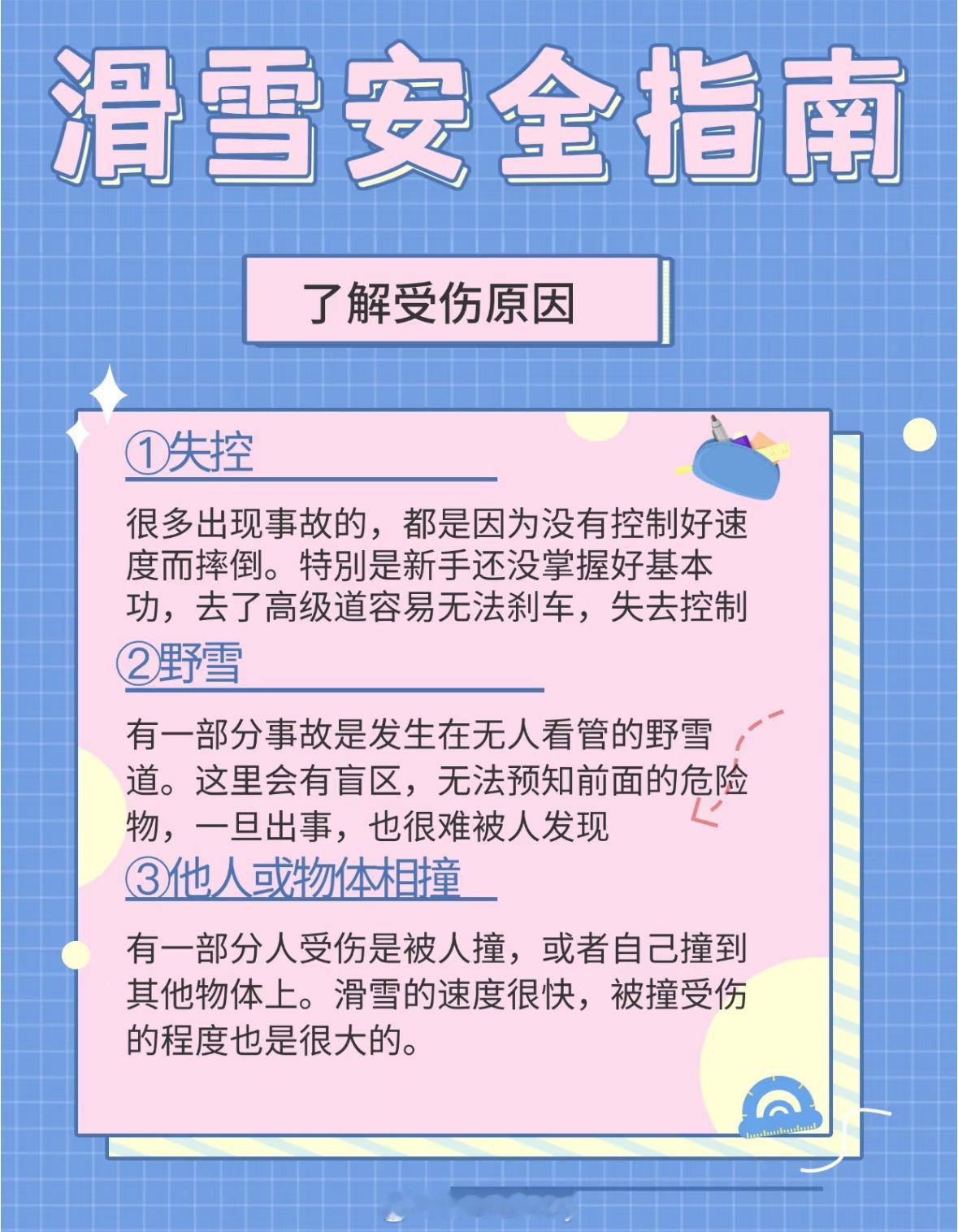 滑雪安全注意事项 