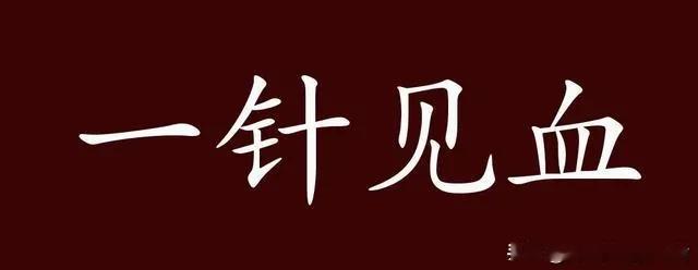 安全工作：力求“一针见血”，避免隔靴擦痒

在安全生产领域，我们时常面临各种挑战