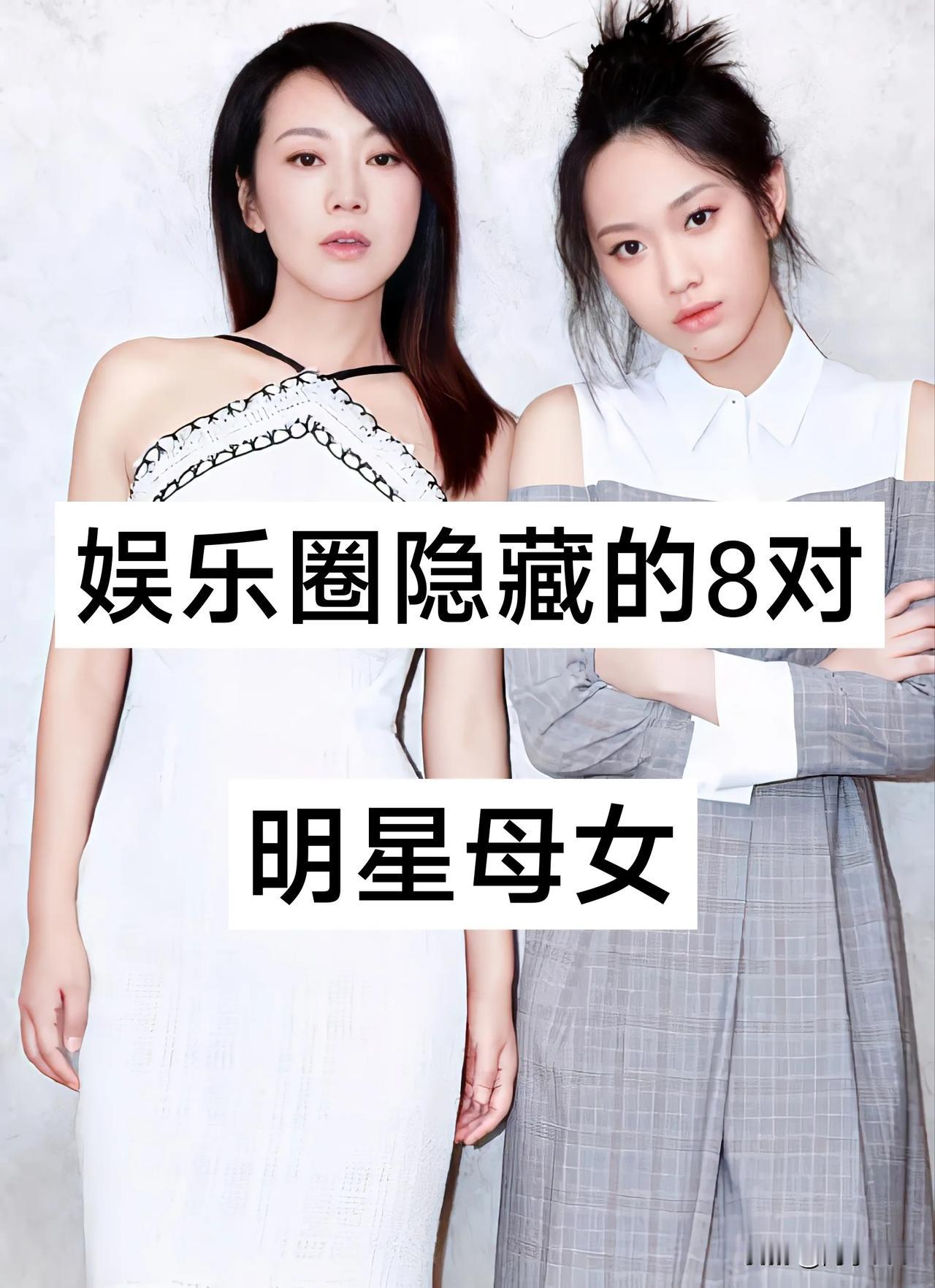 娱乐圈 隐藏的8对明星母女