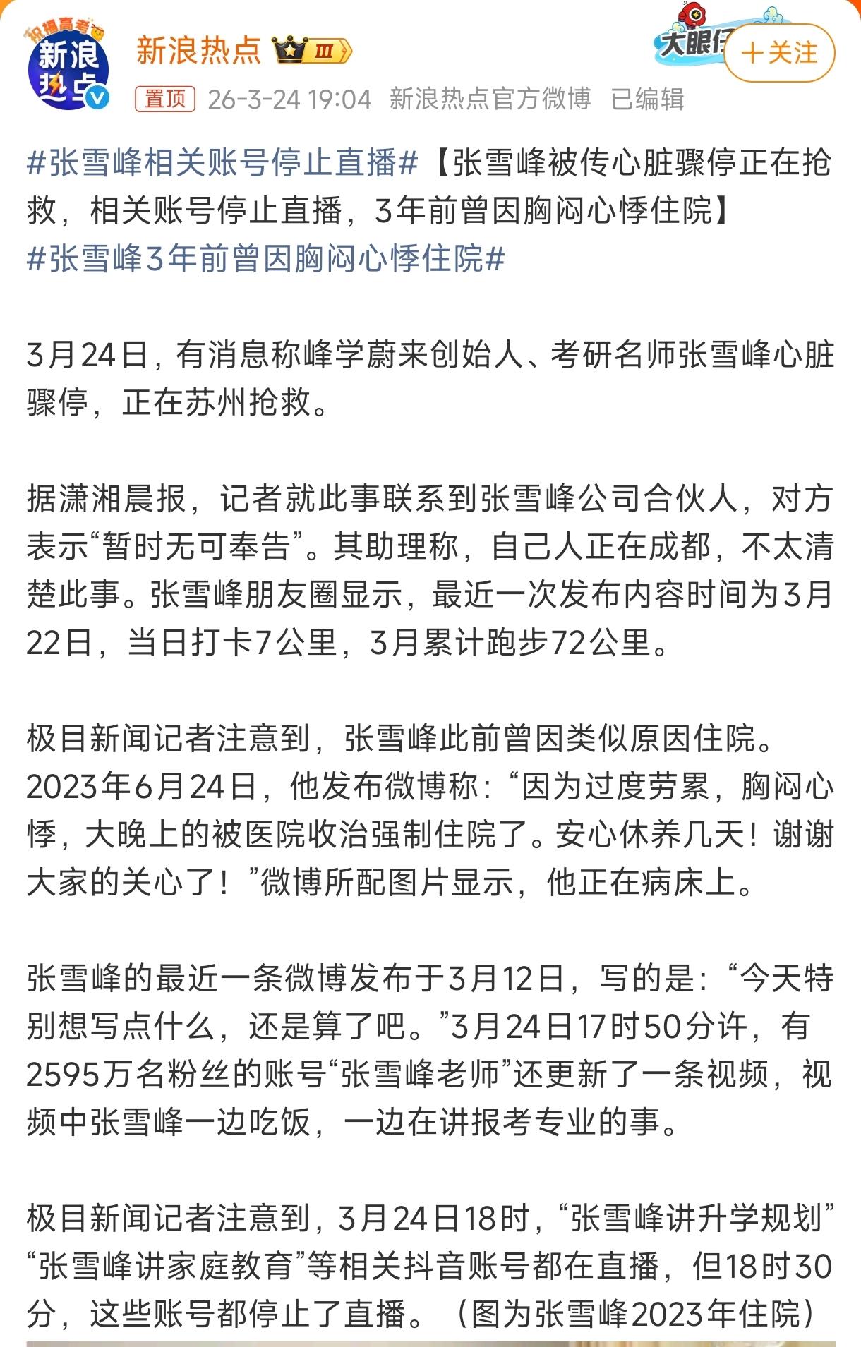 网友爆料张雪峰心梗去世！其助理回应说，自己不在身边，具体情况不清楚。

张雪峰的