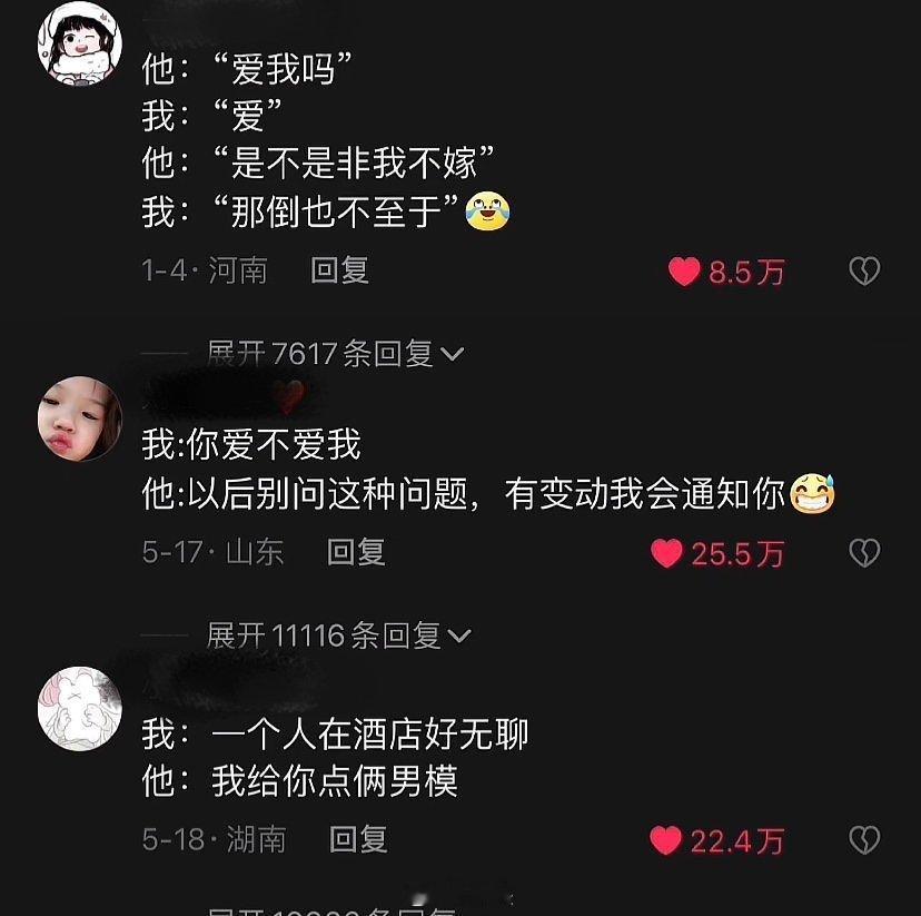 我：你爱不爱我他：以后别问这种问题，有变动我会通知你 