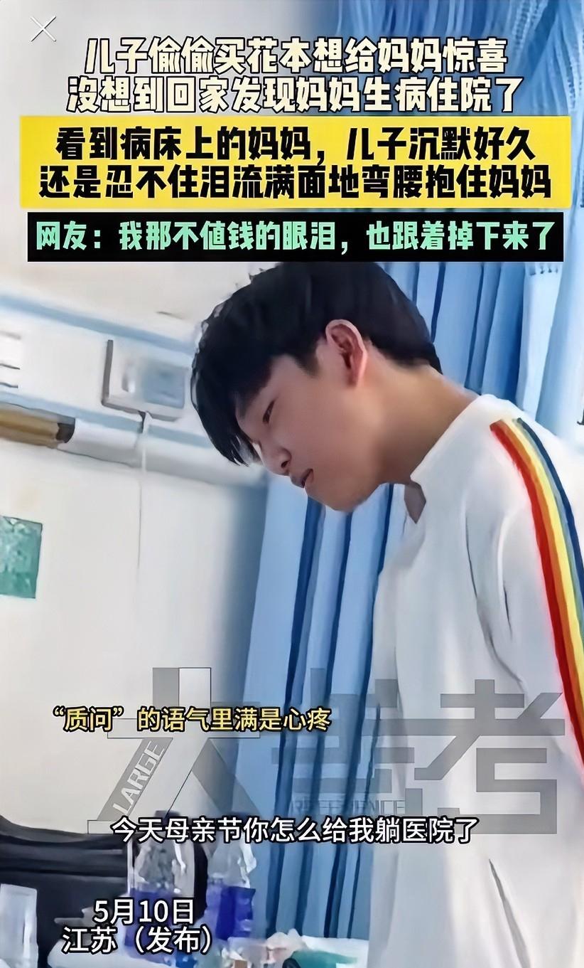 你怎么趟医院了！新闻夜班5月12日报道，母亲节那天，江苏一儿子攒了很久零花钱偷偷