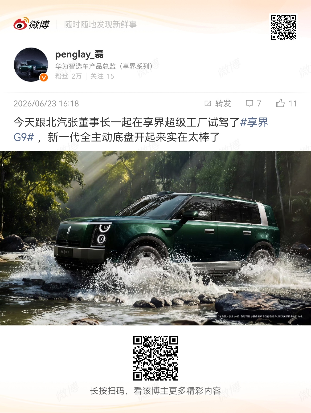 划重点，享界G9搭载新一代全主动底盘