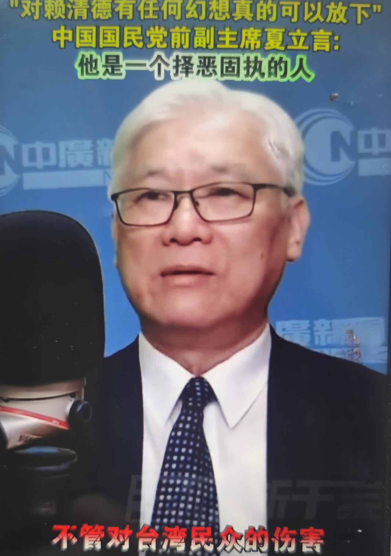 夏立言最近接受广播专访时直言“对赖清德有任何幻想都可以放下”，称其“择恶固执”，