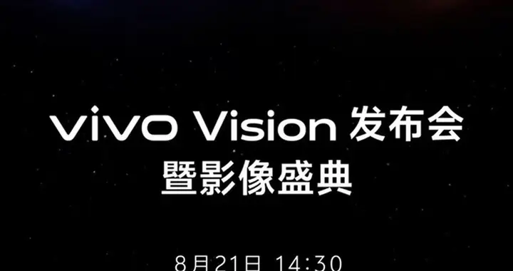 vivo Vision官宣8月21日發布 比蘋果的體驗還要好？
