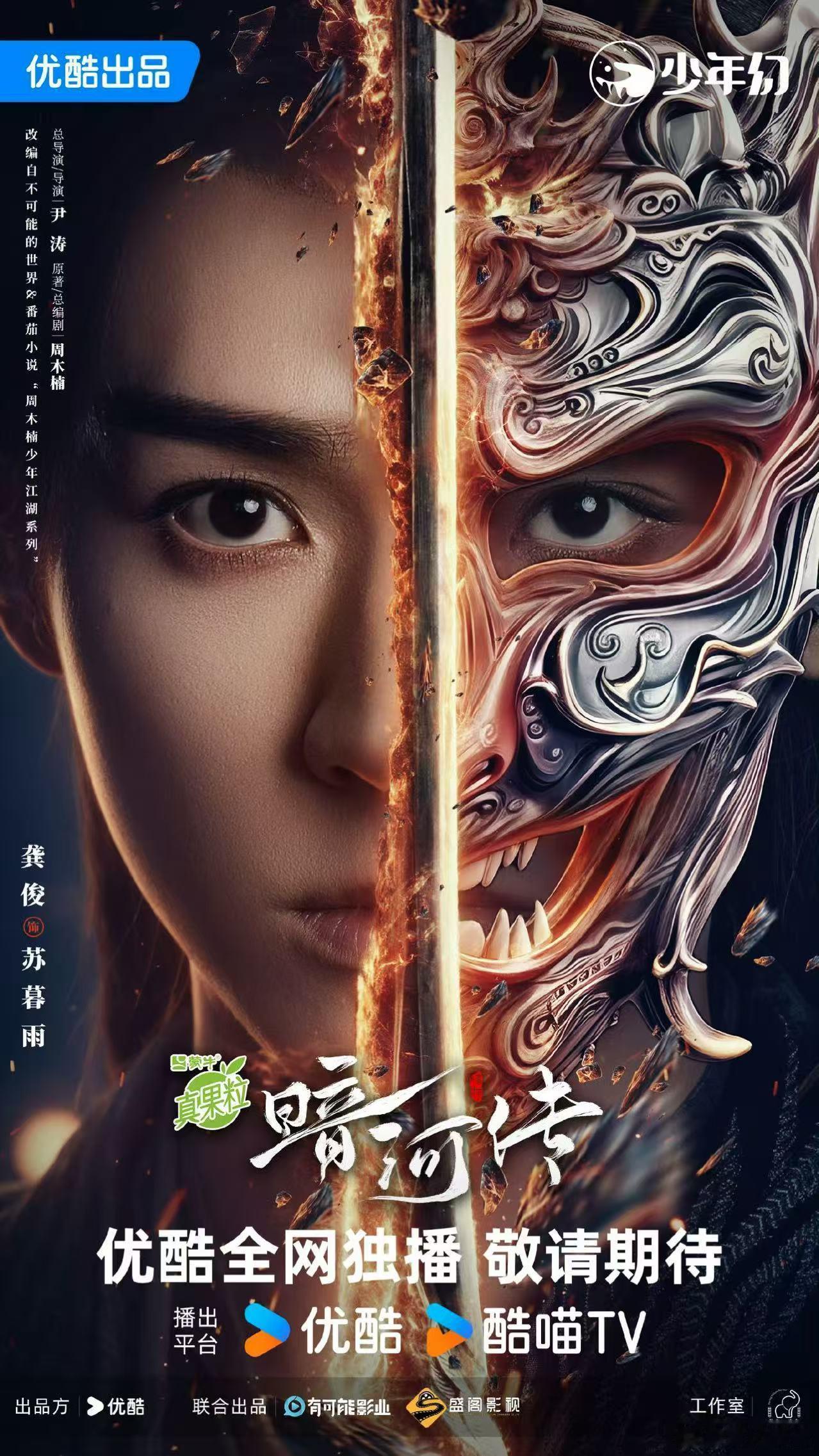 龚俊于黑暗中执剑龚俊暗河传斩鬼破光海报龚俊暗河传斩鬼破光海报，于黑暗中执剑，[并