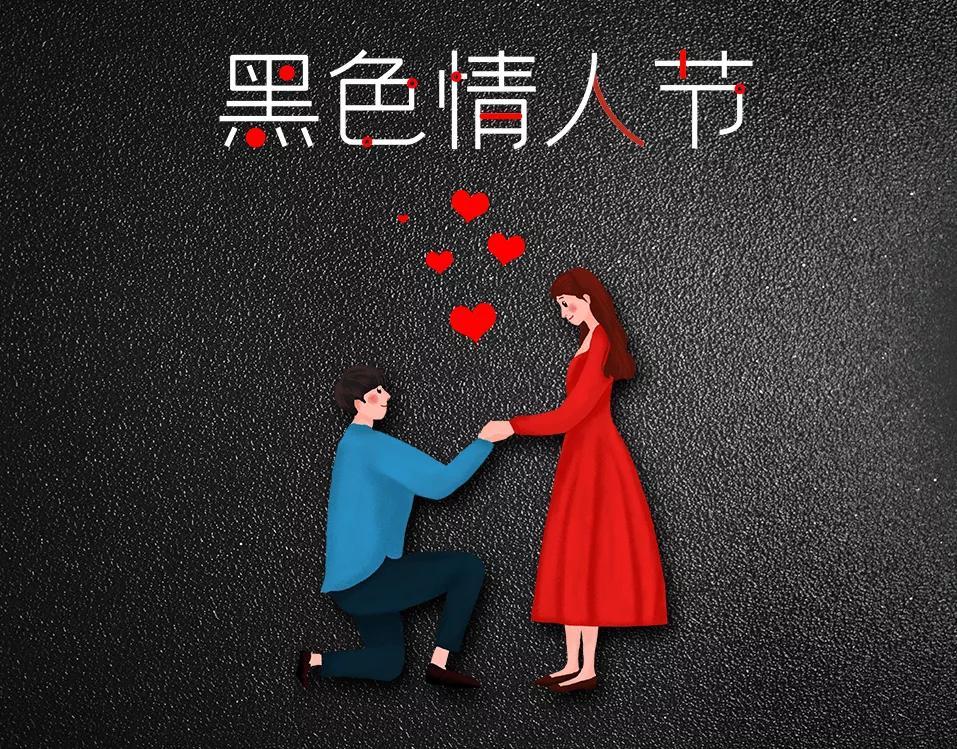 4月14日是什么情人节?
黑色情人节
今天是公元2024年4月14日，也是一个情