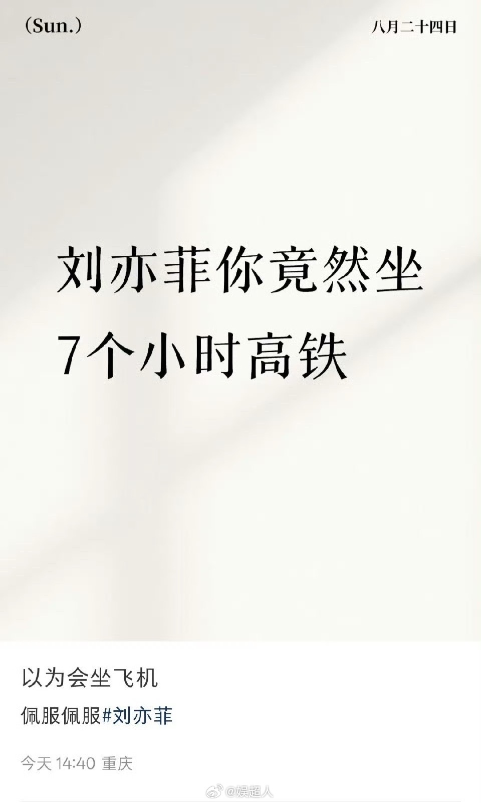 刘亦菲坐了7小时高铁到成都 没想到刘亦菲坐了7小时高铁到成都，压根没坐飞机，而且