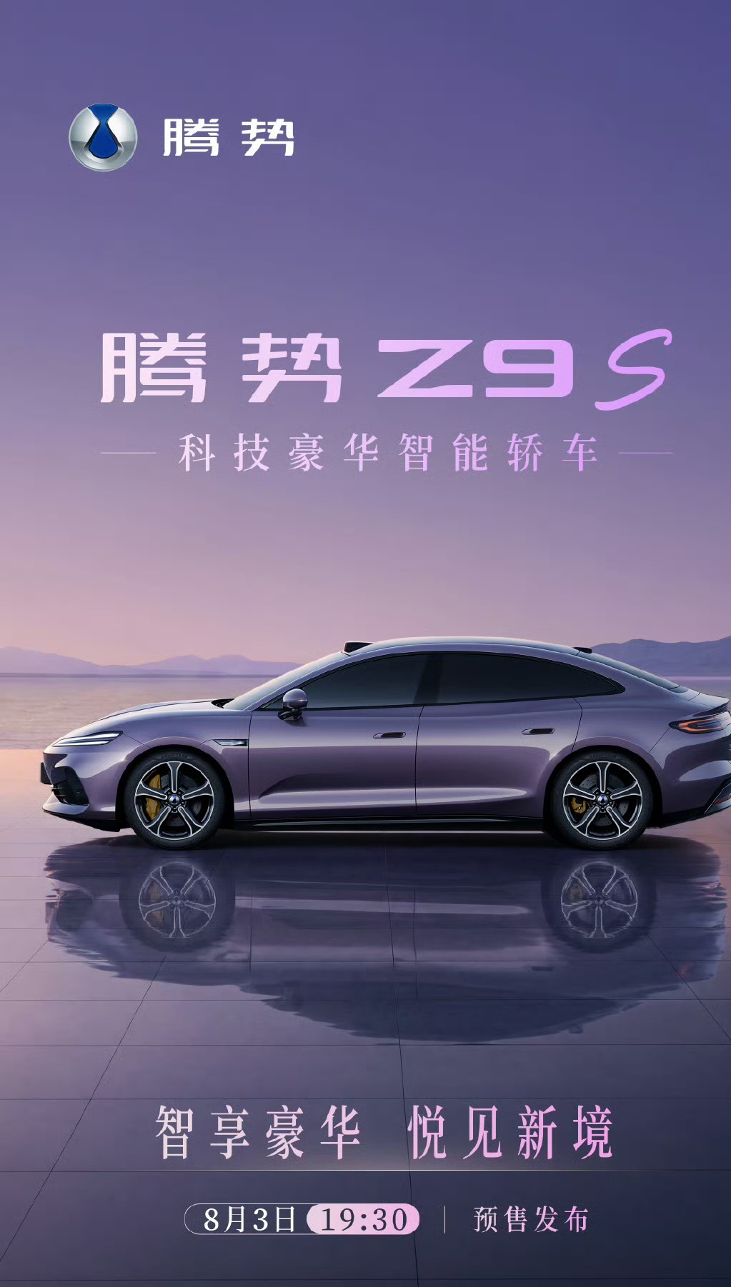 【比亚迪：“科技豪华智能轿车”腾势 Z9S 预售定档 8 月 3 日】比亚迪腾势