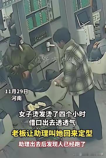 这事儿确实挺离谱的！烫了四个小时，眼看就要定型收尾了，居然偷偷溜了，估计是想白嫖