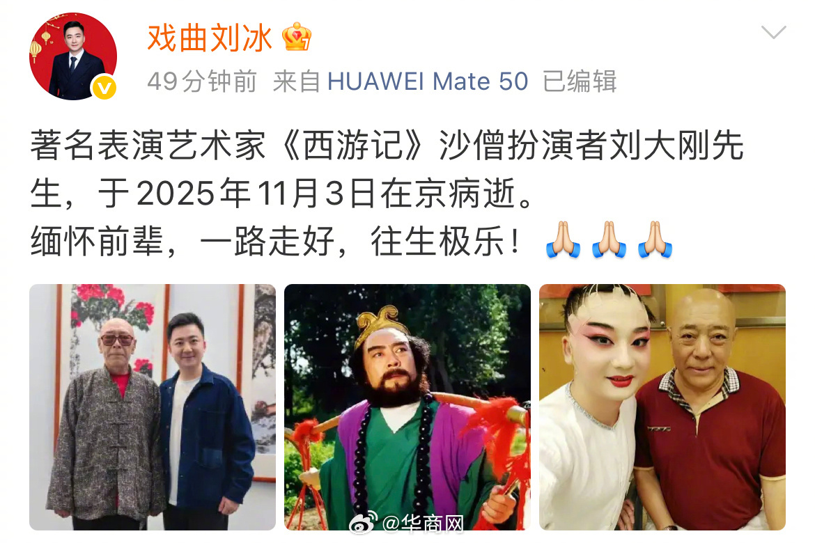 #刘大刚病逝##沙僧扮演者刘大刚病逝# 11月7日，戏曲演员发文：“著名表演艺术