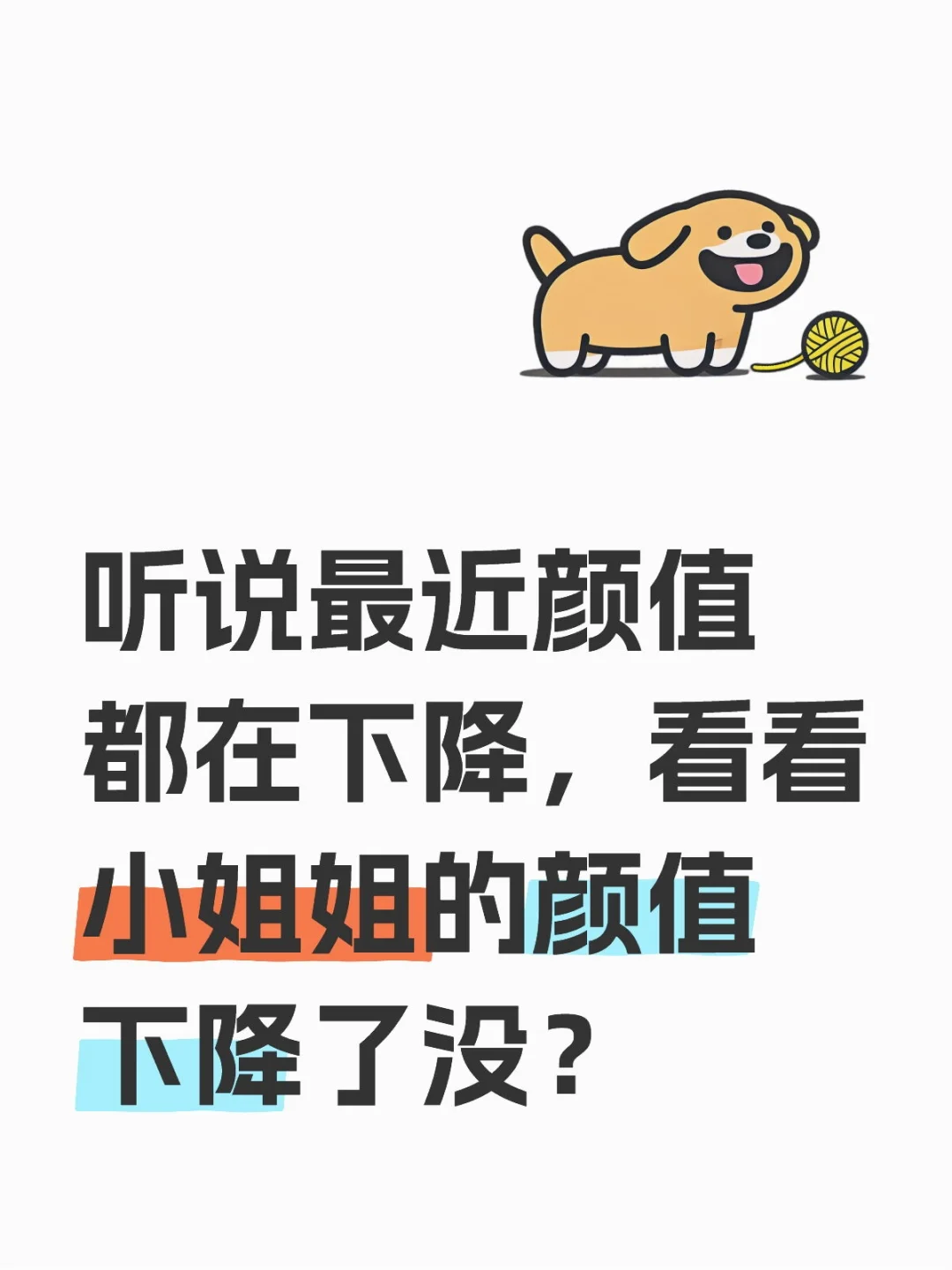 看看小姐姐的颜值下降了没？