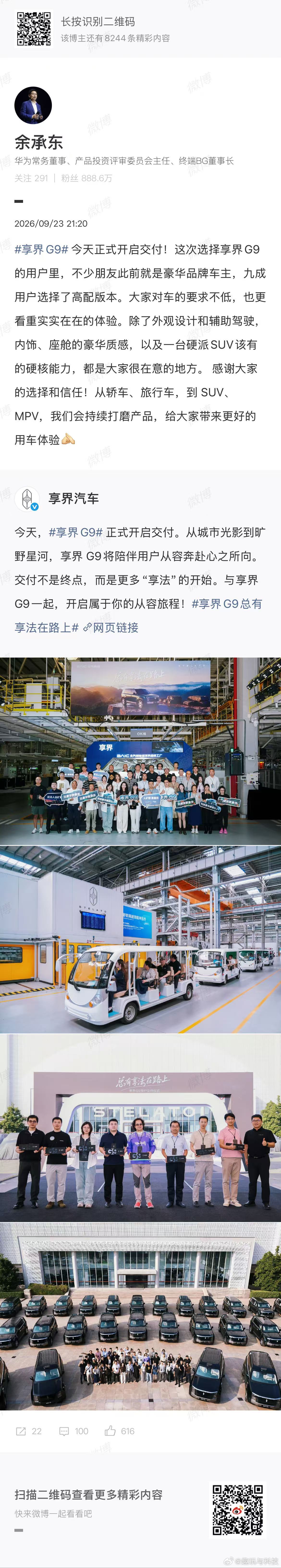 享界G9交付，高配占比90%，大量豪华品牌车主转购。鸿蒙智行未来也将聚焦问界、智