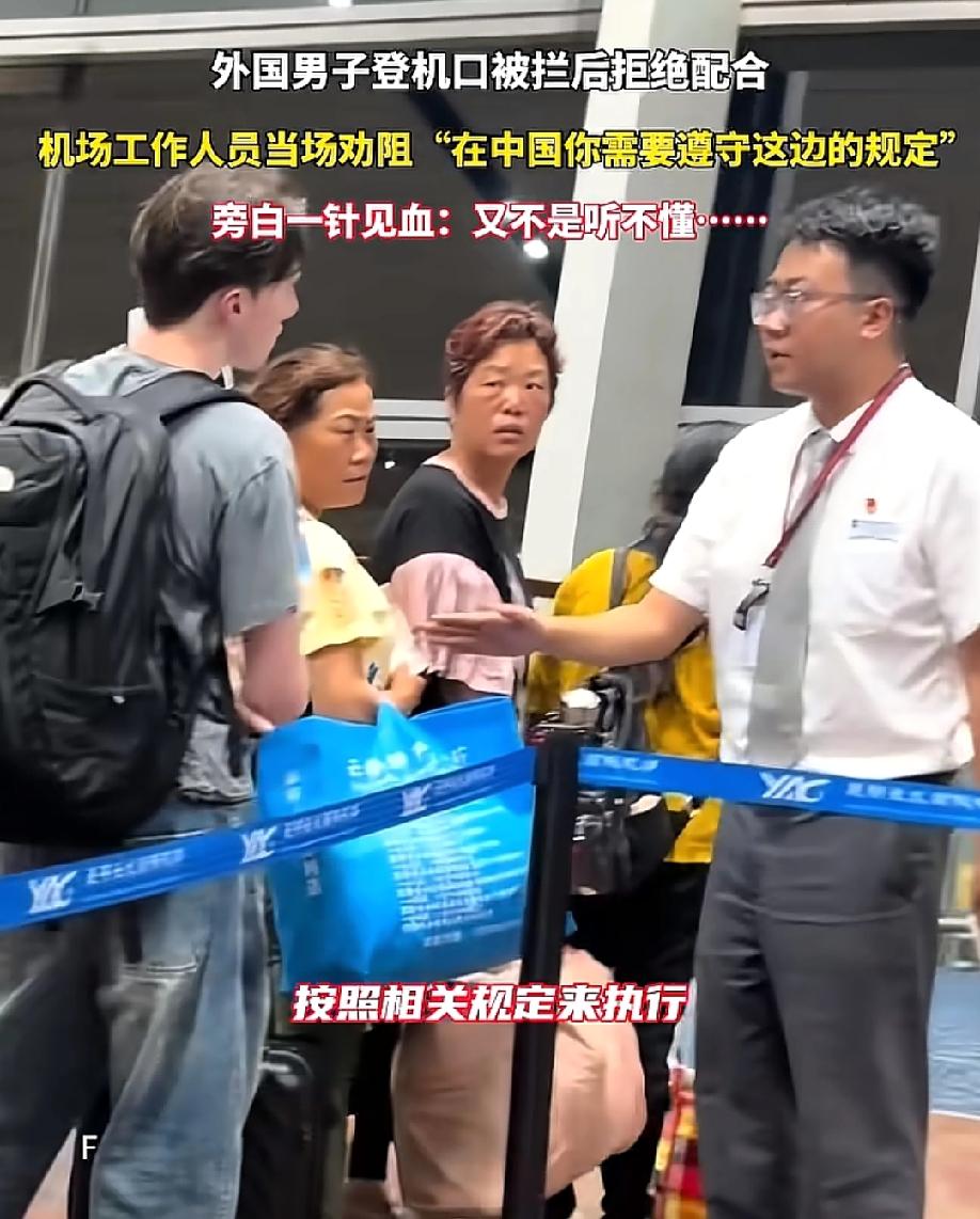 硬气吗？5月25日，鞍山云报道，一位外国男子在机场登机口被拦后拒绝配合，机场工作