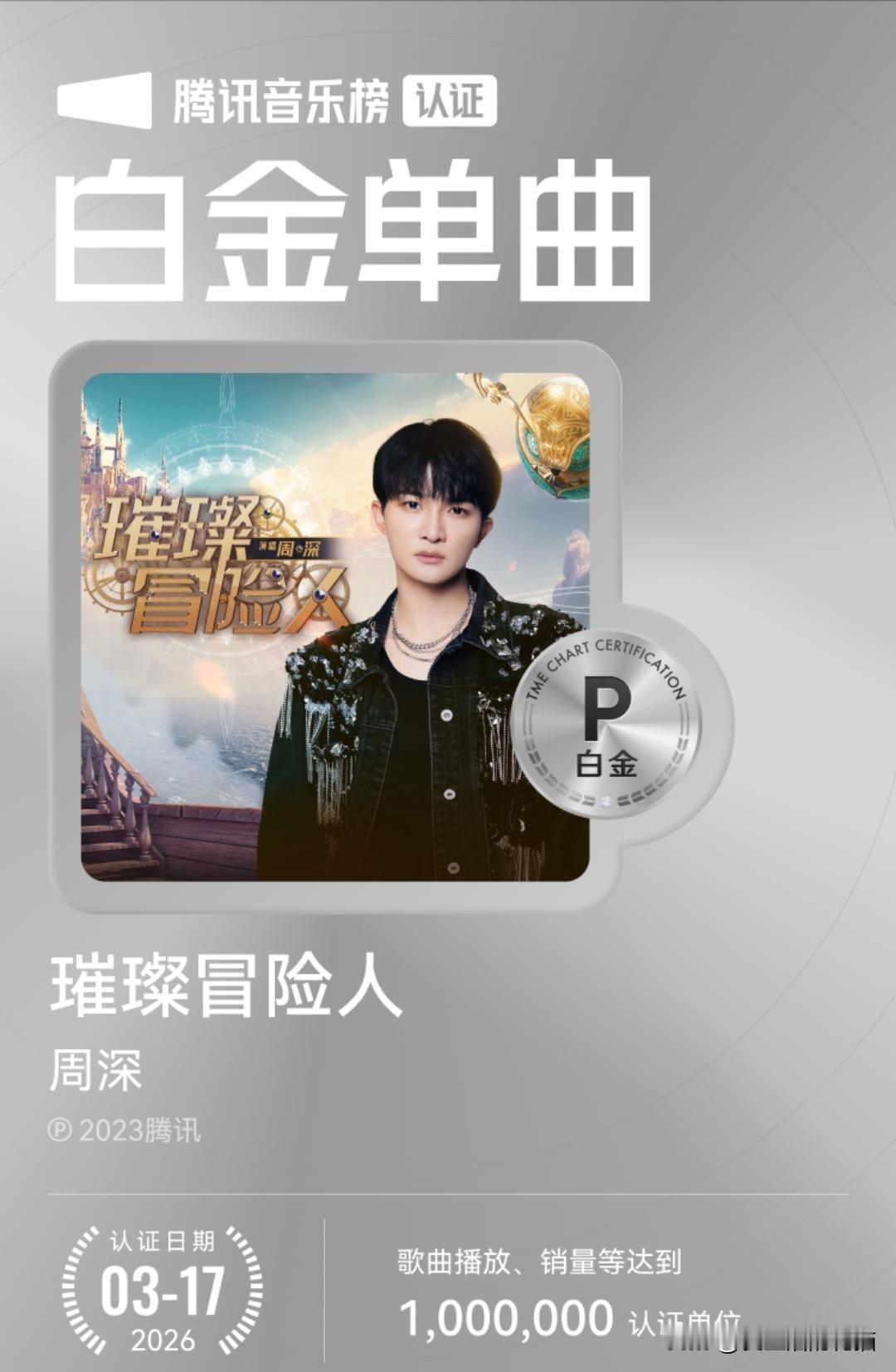 恭喜周深！《璀璨冒险人》升级为腾讯音乐榜白金单曲啦！

这个白金单曲意味着这首歌