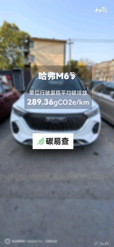 碳足迹随手拍长城-哈弗M6（Haval M6）：按照一辆车行驶15万公里计，平均