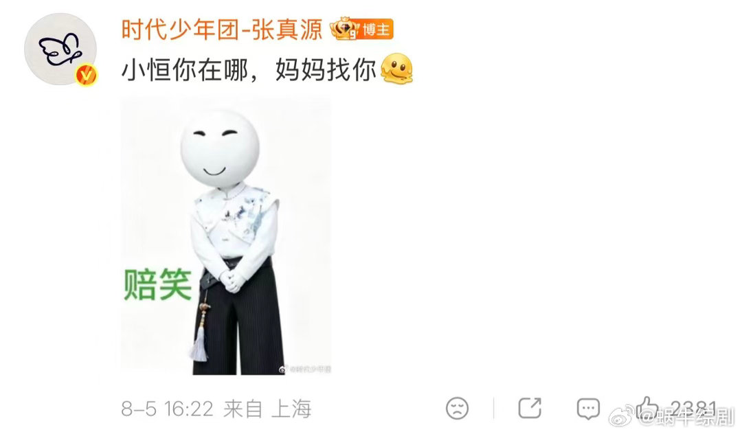 张真源小恒你在哪妈妈找你张真源又来赔笑了 我不行了张真源又来赔笑了“小恒你在哪，
