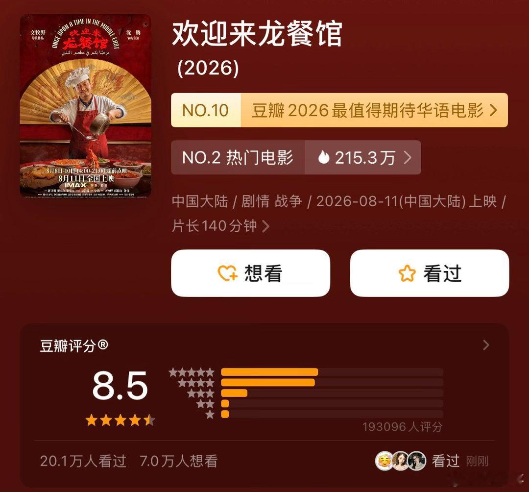 欢迎来龙餐馆 豆瓣评分从8.4涨到8.5了，比哪吒还高出0.1了 
