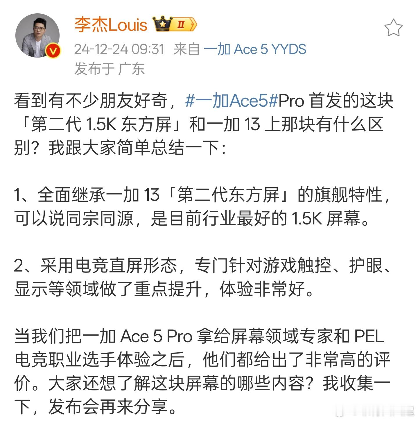 一句话总结， 一加Ace5 Pro 首发的这块「第二代1.5K东方屏」是目前行业