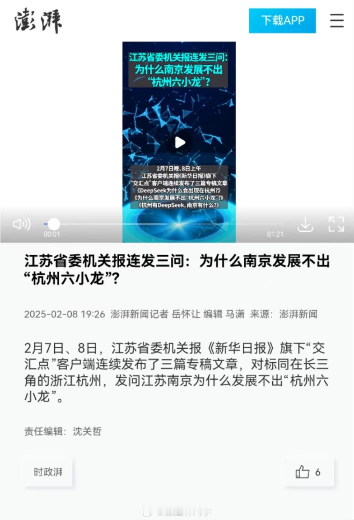 江苏省委机关报连发三问：为什么南京发展不出“杭州六小龙”？[思考] 