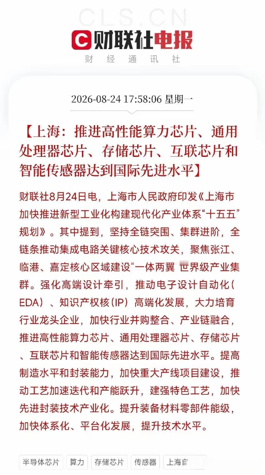 上海要推进高性能的算力芯片，通用处理器芯片，存储芯片，互联芯片和智能传感器达到国