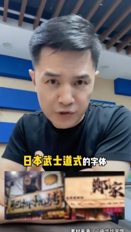 前央视主持人赵普发声，警惕如今街头巷尾泛滥的日本武士道风格字体。他严肃指出，这事