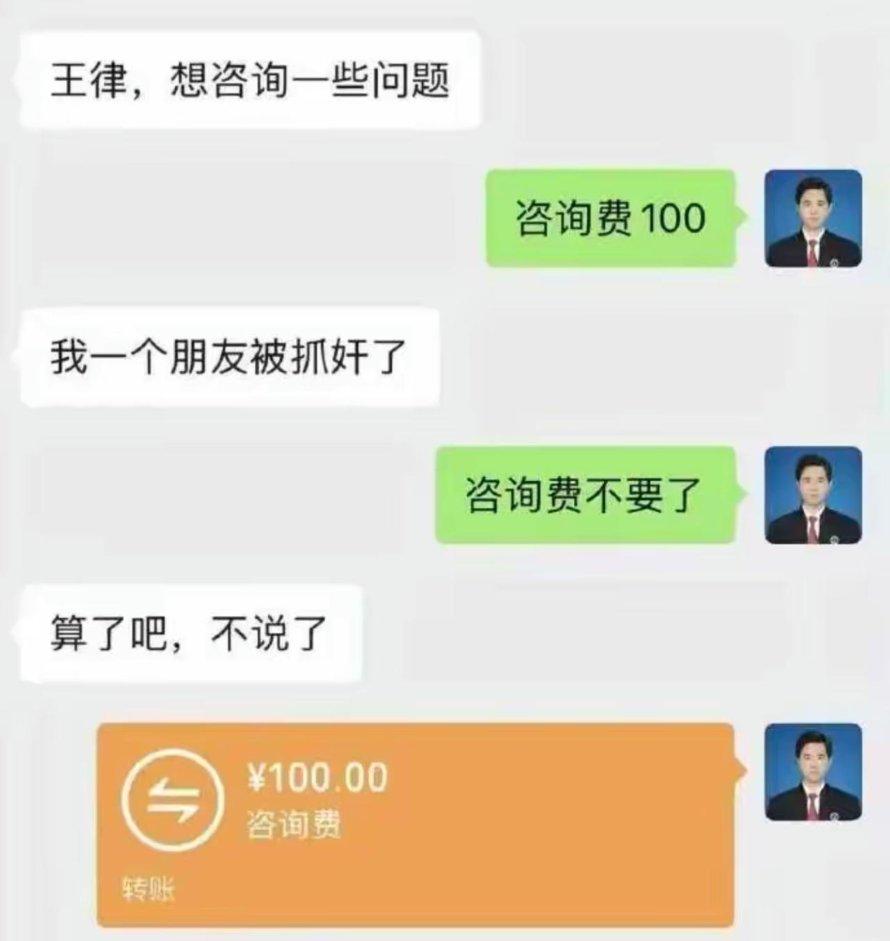客户上来就说要咨询问题，律师张口就要100块咨询费。客户说“我朋友被抓奸了”，律
