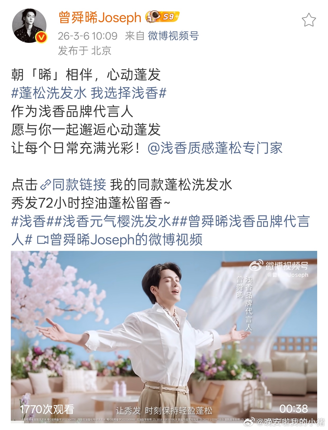 曾舜晞浅香代言人官宣🥳🥳 