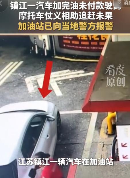 太丢人！8月17日看度新闻报道，江苏镇江，一名奥迪车主进站加油，谎称用一键加油支