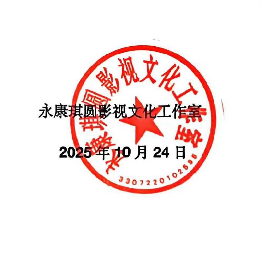 成毅工作室公章变成晨起琪圆了 晨起琪圆，你好👋，这是第一次见面！新的开始~以后