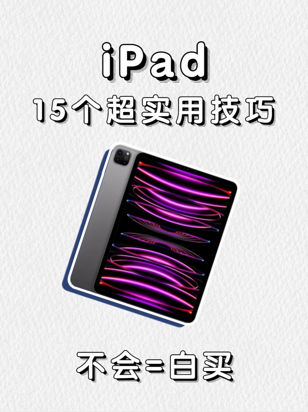 超实用！！99%人不知道的iPad实用技巧🔥
