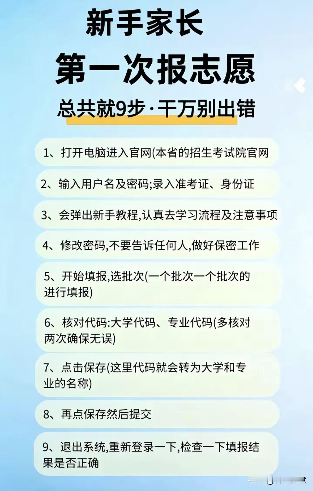 2026年高三家长，第一次网上志愿填报九步伐，必须要读！