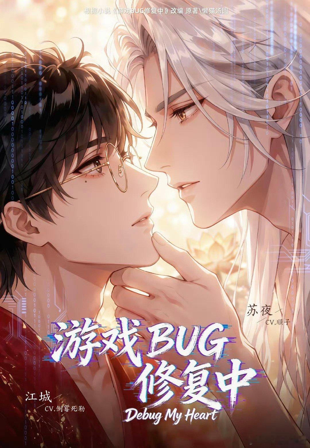 游戏BUG修复中 第1-11集+Q版小剧场10集 