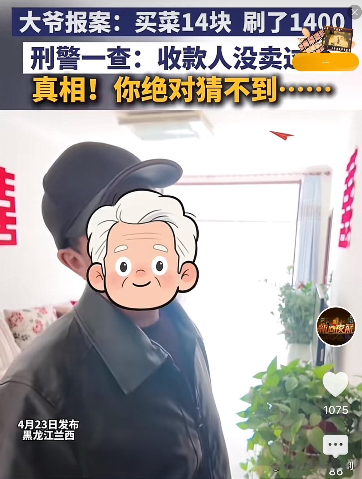 有赌的成分！黑龙江兰西，一大爷报案称，自己买菜花了14元，误扫了1400元。民警