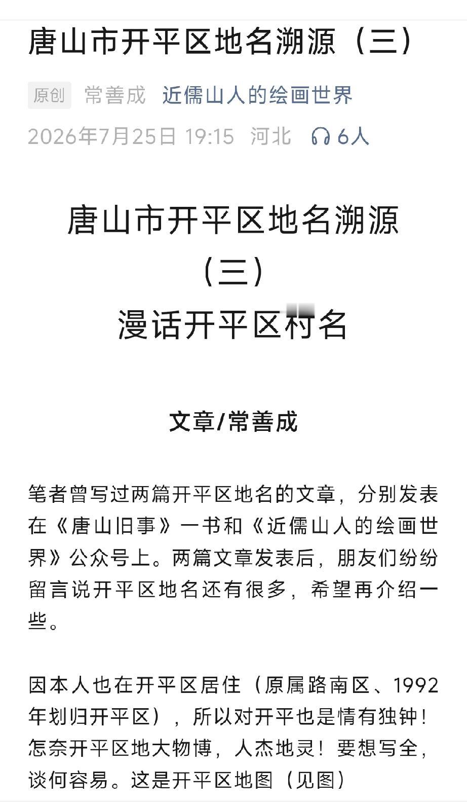 唐山市开平区地名溯源 （三）   详情见下面图片所示。（来源：原创  常善成  