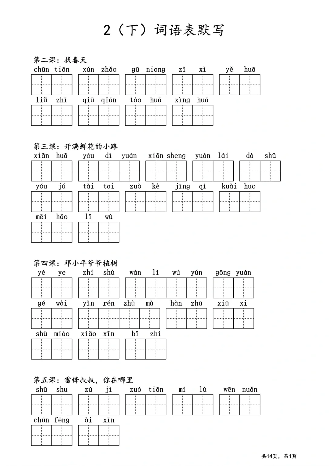 二年级下册语文词语表默写