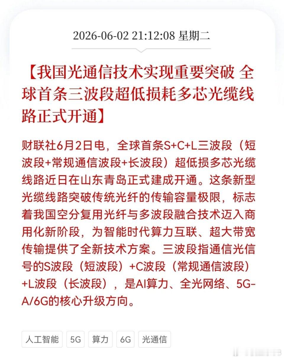 重磅技术落地！全球首条三波段多芯光缆商用开通，光通信产业链迎质变催化！山东青岛正
