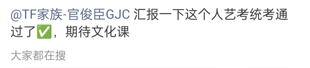 官俊臣艺考统考通过官俊臣艺考统考通过了✔️期待文化课 官俊臣通过艺考