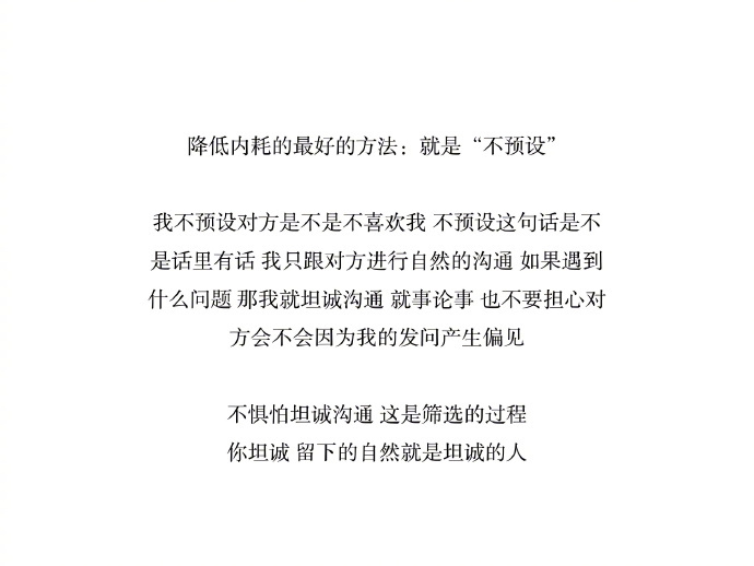 “降低内耗最好的方法就是不预设” ​​​