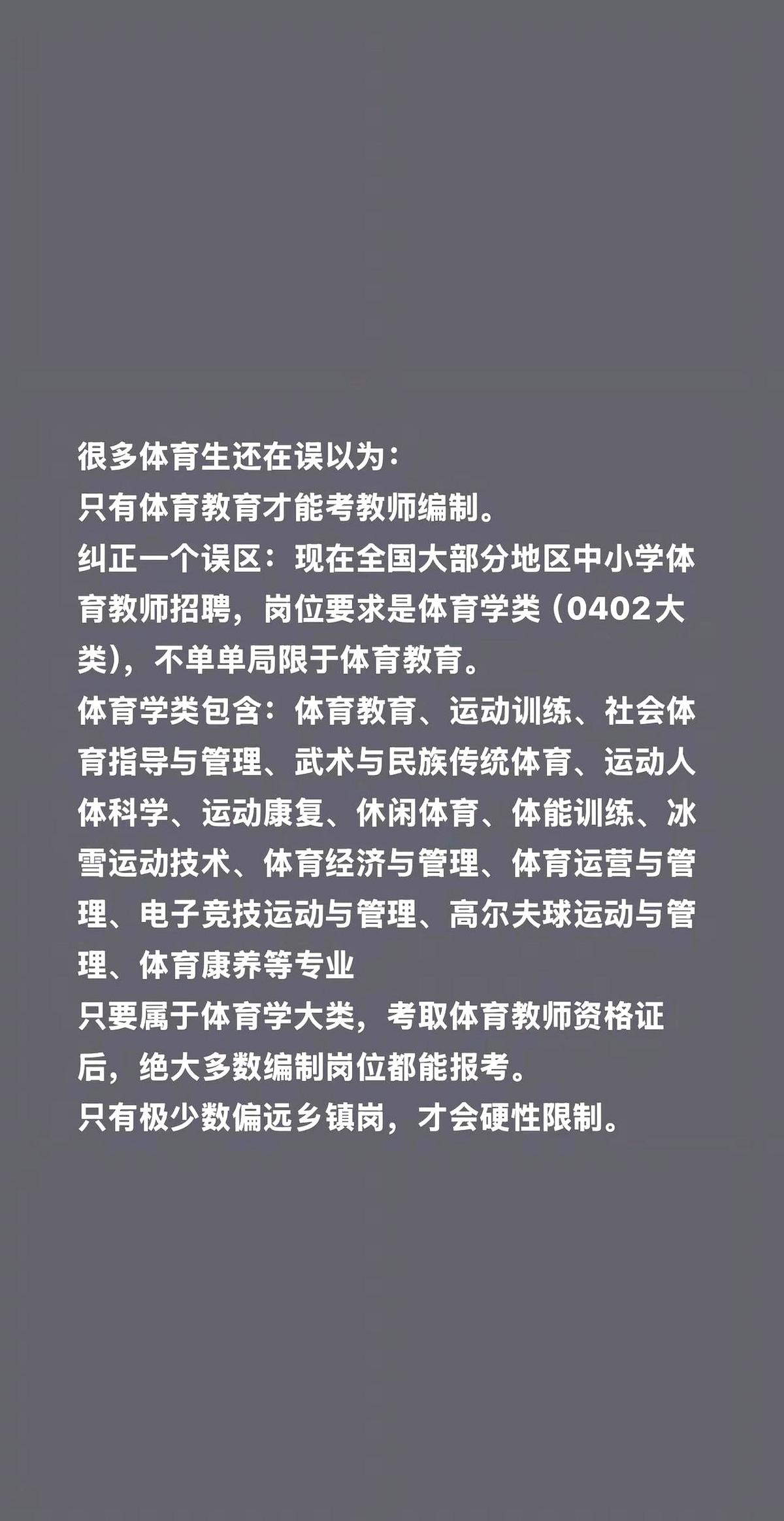 很多体育生还在误以为：只有体育教育才能考教师编制。
我总看见那些刚从训练场下来的