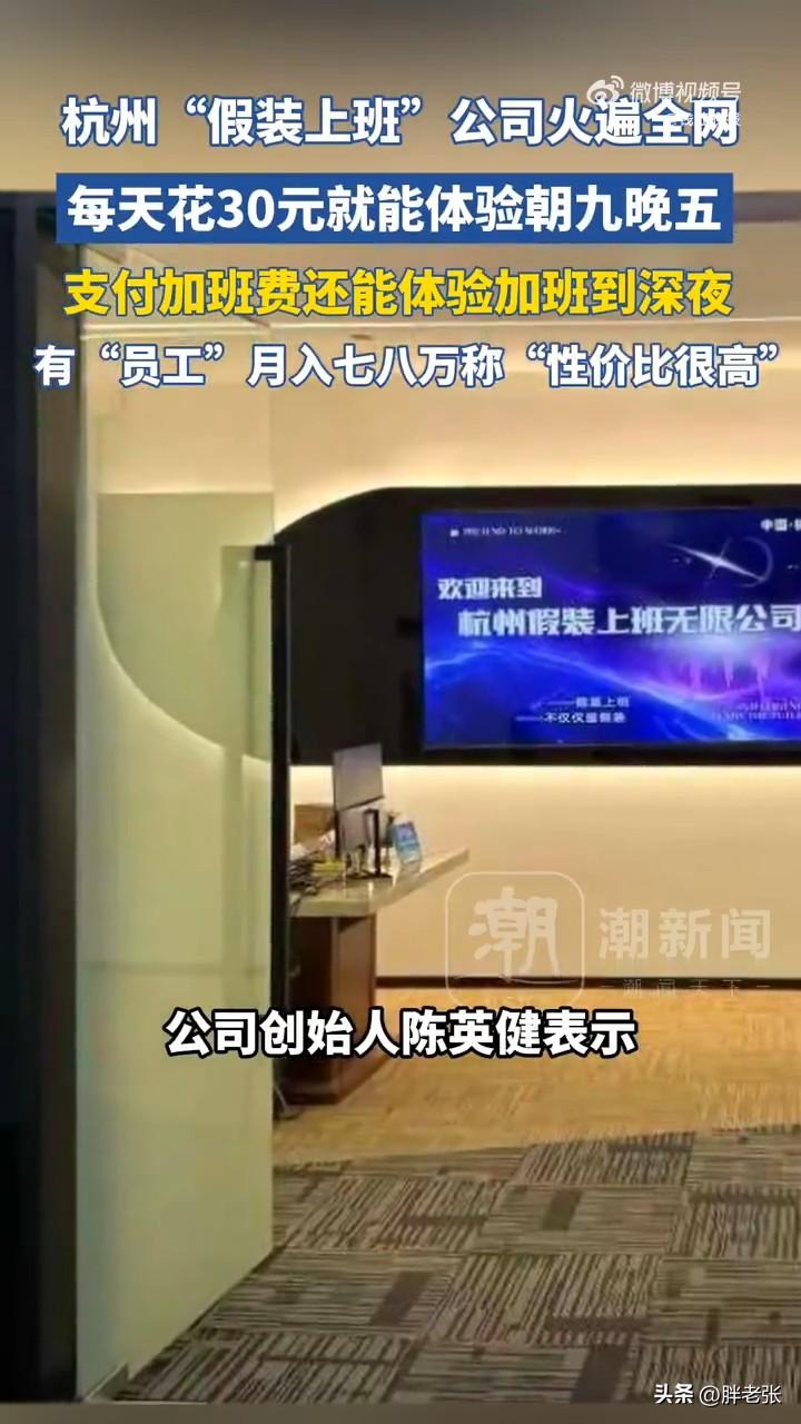 有钱人真会玩啊，花钱上班，体验成人托管所！

杭州假装上班公司火遍全网，有员工“