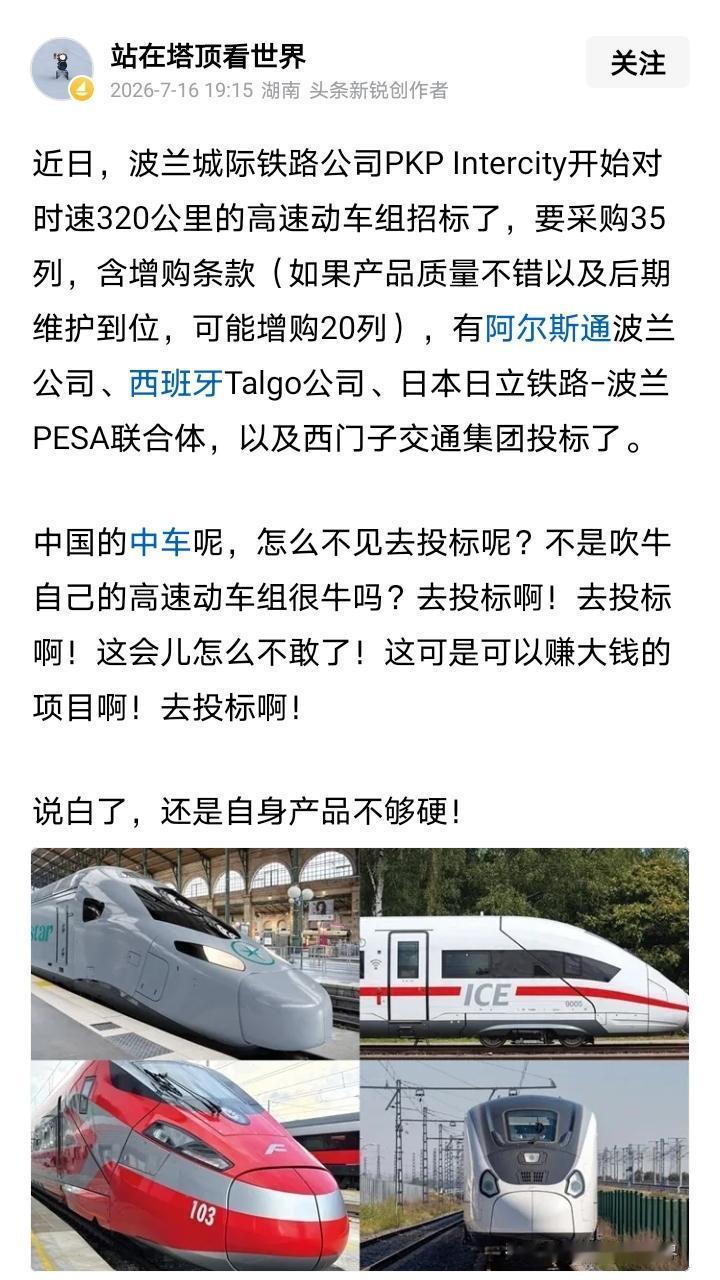 中国的中车，
为什么没有去投标波兰的时速320公里的高速动车组招标？
是因为不敢
