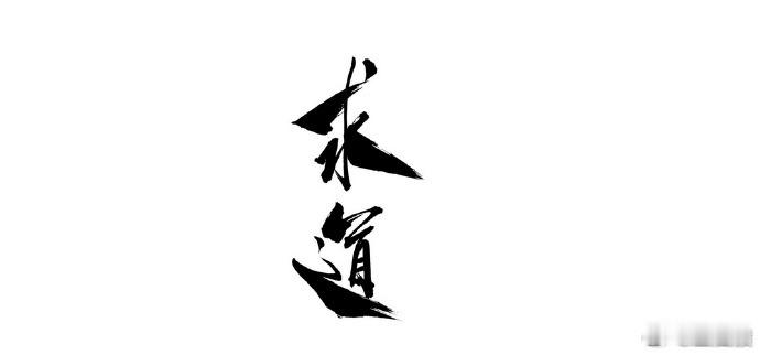 1、永远不要放弃2、永远不要道心破碎 
