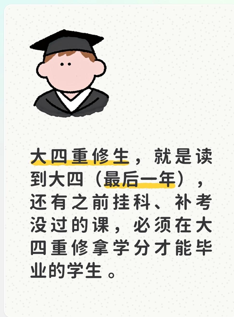 大四重修生，就是读到大四（最后一年），还有之前挂科、补考没过的课，必须在大四重修