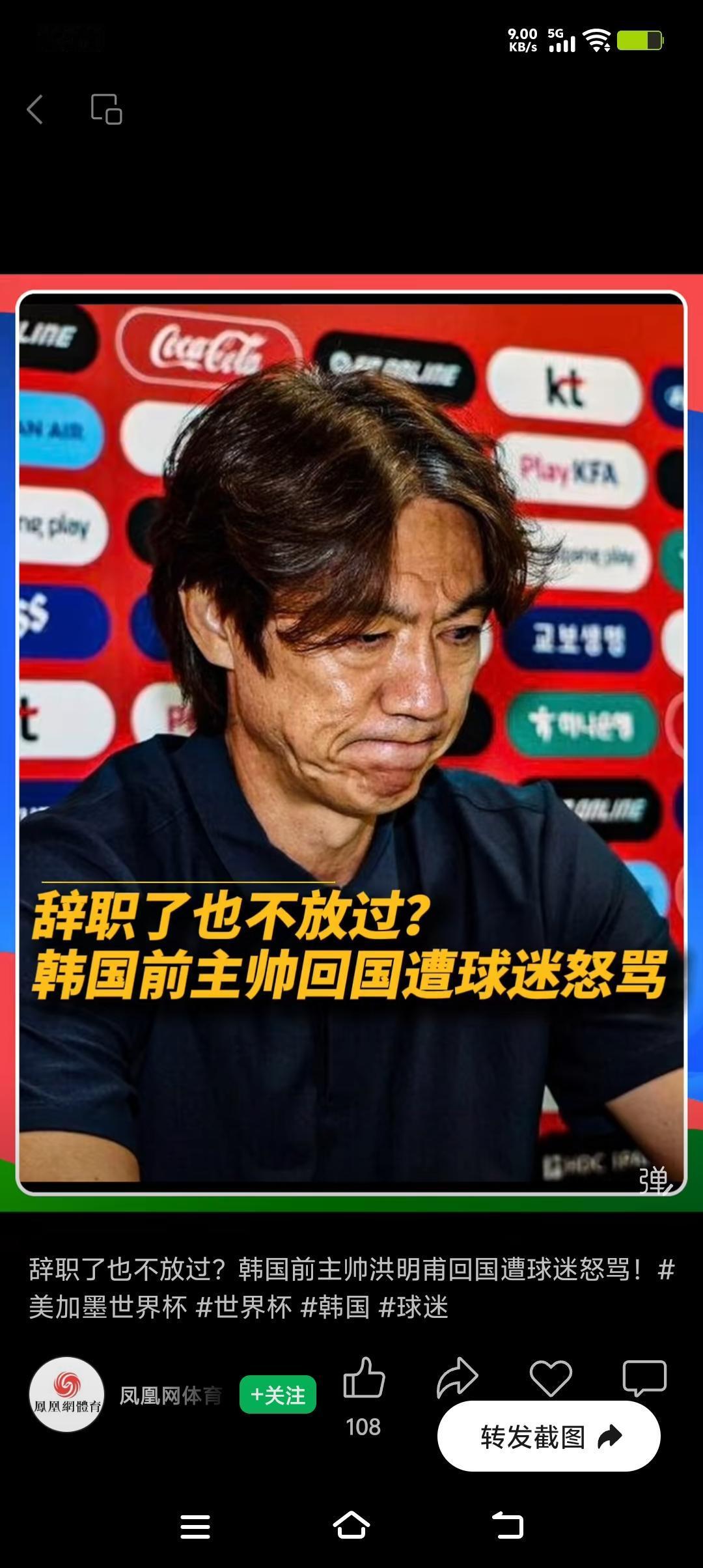 6月30日凌晨，韩国队前主教练洪明甫抵达仁川机场时，遭遇球迷怒吼“把钱吐出来，滚