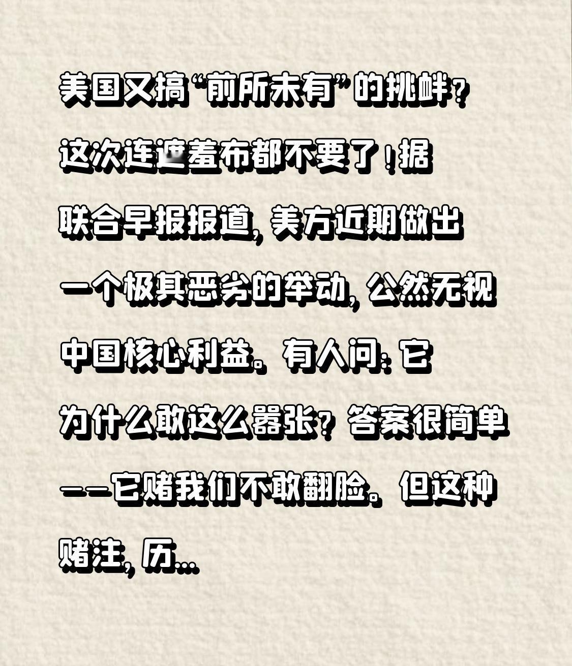 美国又搞“前所未有”的挑衅？这次连遮羞布都不要了！

据联合早报报道，美方近期做