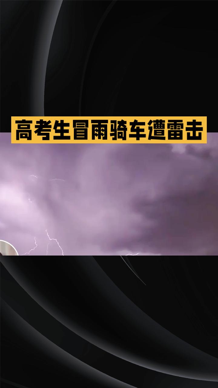 高考生冒雨骑车遭雷击，第二天仍坚持考试并自觉发挥良好。
6月8日晚，广东一名刘姓