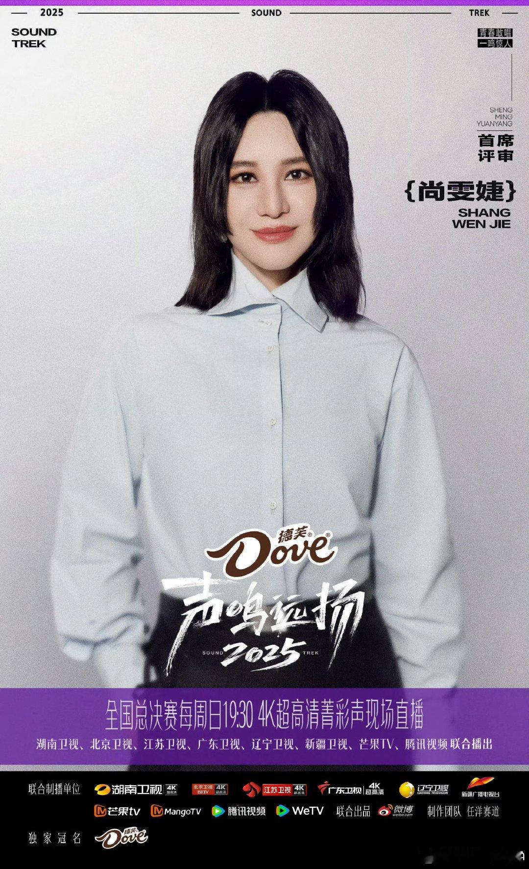 声鸣远扬尚雯婕首席评审 音乐审美天花板加盟！尚雯婕用专业视角解锁宝藏声音，这场听