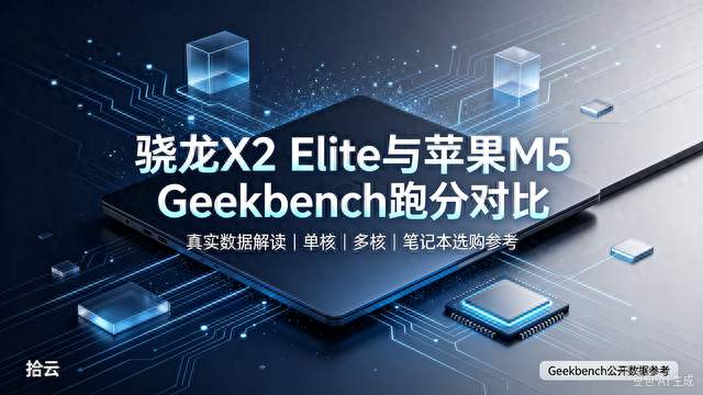 骁龙X2 Elite对上苹果M5，Geekbench跑分摆出来了到底谁更值得买？