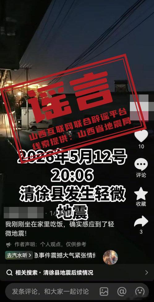 清徐县发生轻微地震系谣言 5月12日，有网民发布“20时06分，清徐县发生轻微地